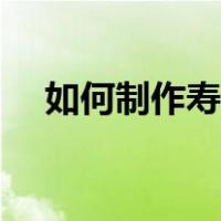 如何制作寿司英语作文（如何制作寿司）