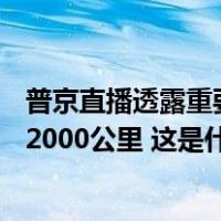 普京直播透露重要数字！战区内有61.7万人，战线总长度超2000公里 这是什么情况？