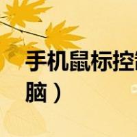 手机鼠标控制电脑 蓝牙（手机当鼠标控制电脑）