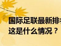 国际足联最新排名：中国女足追平队史最低 这是什么情况？