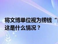 将文博单位视为捞钱“自留地”，武侯祠原馆长谢辉被双开 这是什么情况？