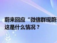 蔚来回应“微信群现蔚来低俗广告”：将提交相关部门处理 这是什么情况？