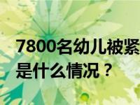 7800名幼儿被紧急送医！巨头宣布：停售 这是什么情况？