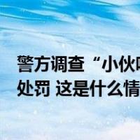 警方调查“小伙吃馄饨多加调料被打”：未受伤，老板治安处罚 这是什么情况？