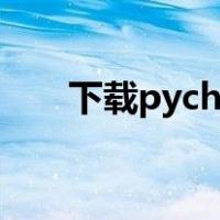 下载pycharm教程（pycharm教程）