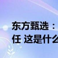 东方甄选：免去孙东旭CEO职务，俞敏洪兼任 这是什么情况？