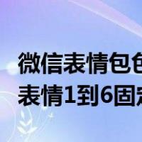 微信表情包色子是可以固定的那种（微信色子表情1到6固定）