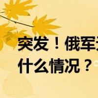 突发！俄军无人机“在北约领空”爆炸 这是什么情况？