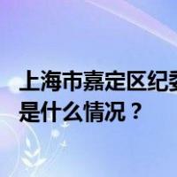 上海市嘉定区纪委常委、区监委委员王伟民接受审查调查 这是什么情况？