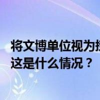 将文博单位视为捞钱“自留地”，武侯祠原馆长谢辉被双开 这是什么情况？