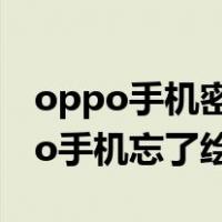 oppo手机密码绘图忘记了怎样解锁呢（oppo手机忘了绘图解锁）