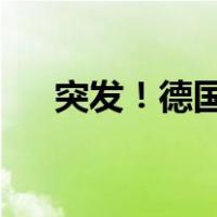 突发！德国货轮遭空袭 这是什么情况？
