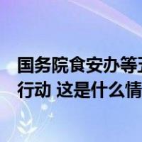 国务院食安办等五部门联合部署校园食品安全排查整治专项行动 这是什么情况？