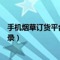手机烟草订货平台登录百度手机助手（手机烟草订货平台登录）