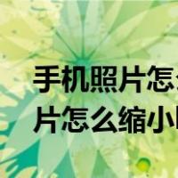 手机照片怎么缩小kb而且格式不变（手机照片怎么缩小kb）
