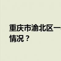 重庆市渝北区一弃土场发生泥浆坍塌，致3死2伤 这是什么情况？