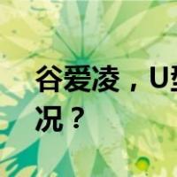 谷爱凌，U型场地世界杯再夺冠 这是什么情况？