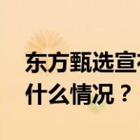 东方甄选宣布：停播一天，闭门思过！ 这是什么情况？