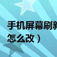 手机屏幕刷新率怎么改不了（手机屏幕刷新率怎么改）