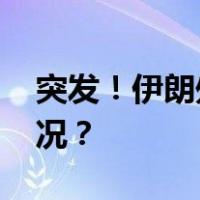 突发！伊朗处决一名摩萨德间谍 这是什么情况？
