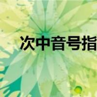 次中音号指法表图解（次中音号指法表）