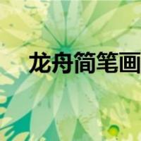 龙舟简笔画画法步骤（龙舟简笔画步骤）