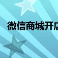 微信商城开店步骤图（微信商城开店步骤）