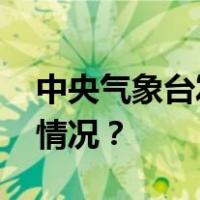 中央气象台发布今年首个低温预警 这是什么情况？
