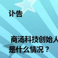 讣告 | 商汤科技创始人、著名人工智能科学家汤晓鸥教授去世 这是什么情况？