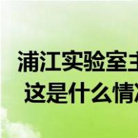 浦江实验室主任、商汤科技创始人汤晓鸥逝世 这是什么情况？
