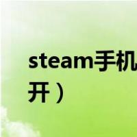 steam手机打不开没反应（steam手机打不开）