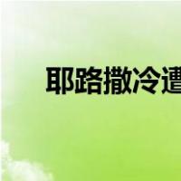 耶路撒冷遭火箭弹袭击 这是什么情况？