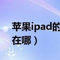 苹果ipad的home键在哪（ipad的home键在哪）