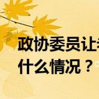 政协委员让老人寒冬中摆拍？当地回应 这是什么情况？