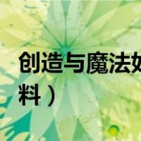 创造与魔法如何做饲料（创造与魔法怎么做饲料）