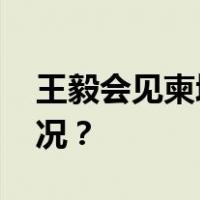 王毅会见柬埔寨驻华大使西索达 这是什么情况？
