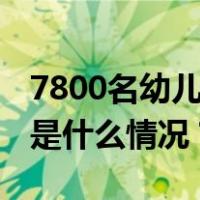 7800名幼儿被紧急送医！巨头宣布：停售 这是什么情况？
