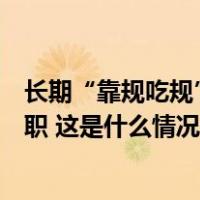 长期“靠规吃规”，与私营企业主勾肩搭背，谢肃被开除公职 这是什么情况？