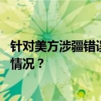 针对美方涉疆错误言论，中国代表团表明严正立场 这是什么情况？
