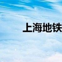 上海地铁怎样买票（地铁怎样买票）