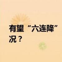 有望“六连降” ！油价将迎年内“最后一调” 这是什么情况？