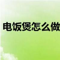 电饭煲怎么做面包好吃（电饭煲怎么做面包）