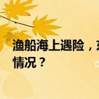 渔船海上遇险，东海救助局赶赴救援7名被困人员 这是什么情况？