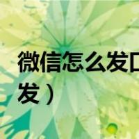微信怎么发口令红包到群里吗（语音红包怎么发）