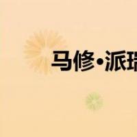 马修·派瑞死因公布 这是什么情况？