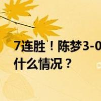 7连胜！陈梦3-0伊藤美诚，整场比赛对手只拿到16分 这是什么情况？