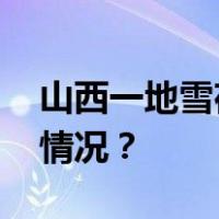 山西一地雪夜停电，多地跨省支援 这是什么情况？