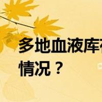 多地血液库存告急！官方紧急呼吁 这是什么情况？