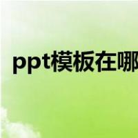 ppt模板在哪里找wps（ppt模板在哪里找）