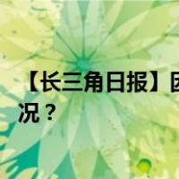【长三角日报】因为天冷，杭州马拉松延迟开跑 这是什么情况？